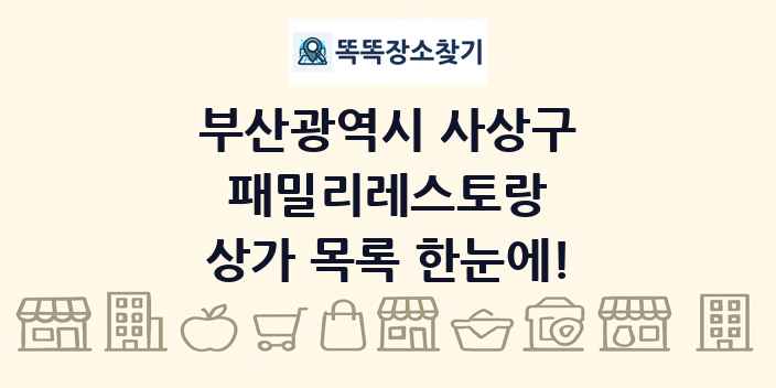 부산광역시 사상구 패밀리레스토랑 상가 목록 및 정보