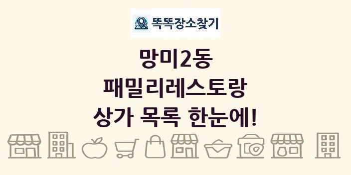 망미2동 패밀리레스토랑 상가 목록 및 정보