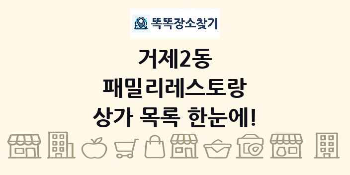 거제2동 패밀리레스토랑 상가 목록 및 정보