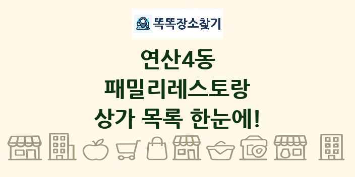 연산4동 패밀리레스토랑 상가 목록 및 정보