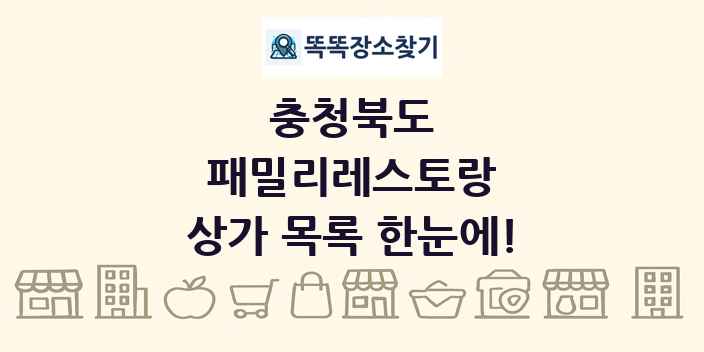 충청북도 패밀리레스토랑 상가 목록 및 정보