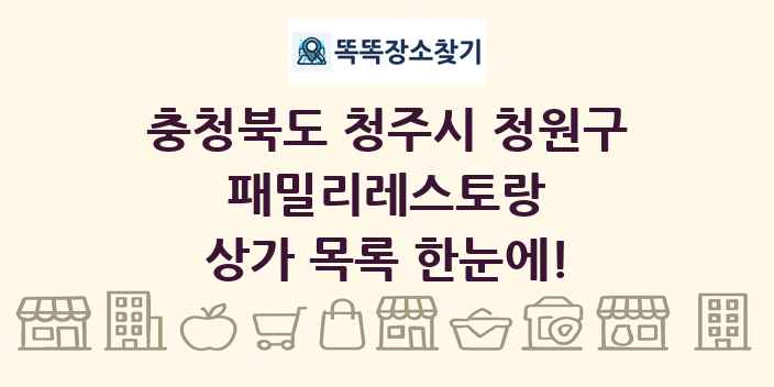 충청북도 청주시 청원구 패밀리레스토랑 상가 목록 및 정보