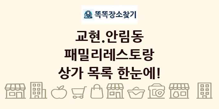교현.안림동 패밀리레스토랑 상가 목록 및 정보
