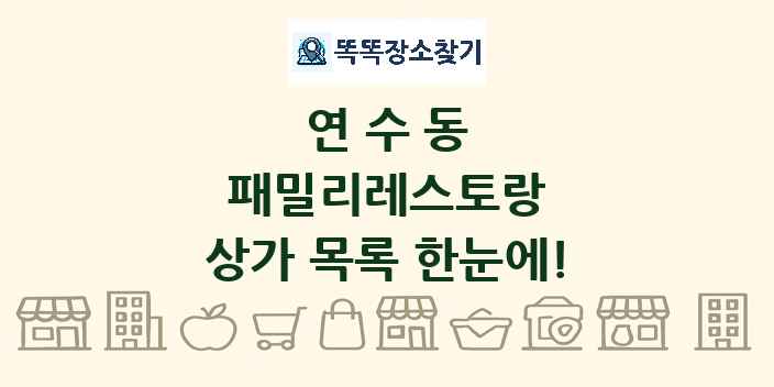 연수동 패밀리레스토랑 상가 목록 및 정보