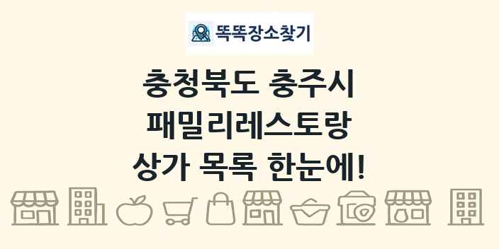 충청북도 충주시 패밀리레스토랑 상가 목록 및 정보