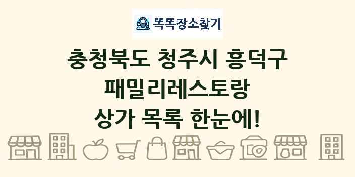 충청북도 청주시 흥덕구 패밀리레스토랑 상가 목록 및 정보