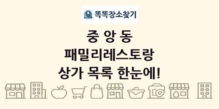 중앙동 패밀리레스토랑 상가 목록 및 정보