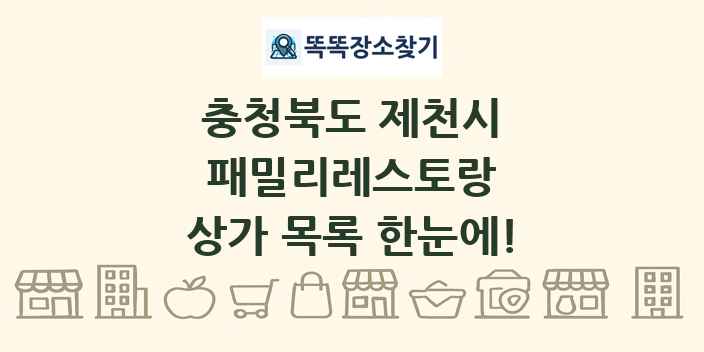 충청북도 제천시 패밀리레스토랑 상가 목록 및 정보