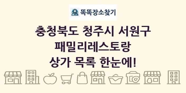 충청북도 청주시 서원구 패밀리레스토랑 상가 목록 및 정보