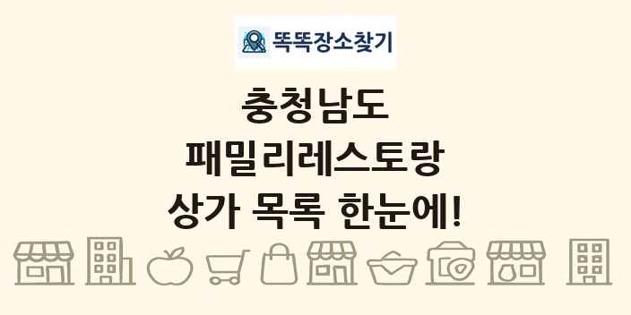 충청남도 패밀리레스토랑 상가 목록 및 정보