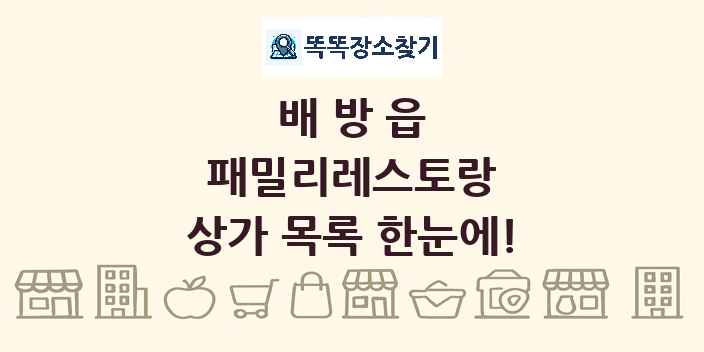 배방읍 패밀리레스토랑 상가 목록 및 정보