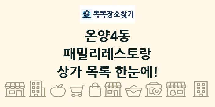 온양4동 패밀리레스토랑 상가 목록 및 정보