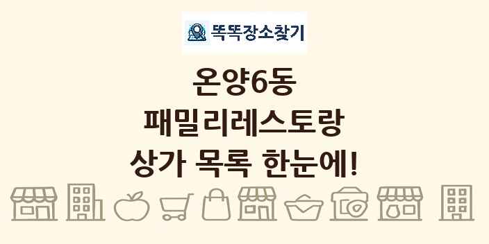 온양6동 패밀리레스토랑 상가 목록 및 정보