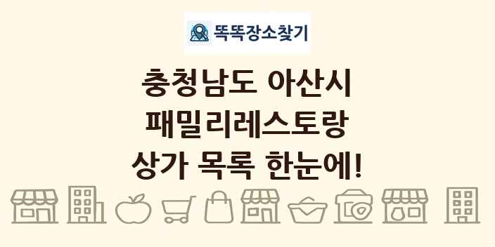 충청남도 아산시 패밀리레스토랑 상가 목록 및 정보