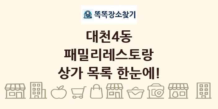 대천4동 패밀리레스토랑 상가 목록 및 정보
