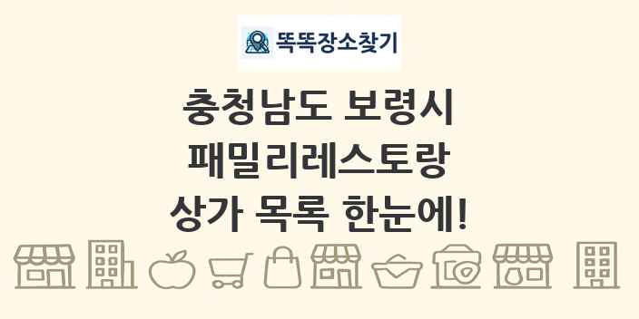 충청남도 보령시 패밀리레스토랑 상가 목록 및 정보