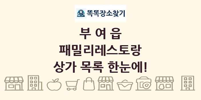 부여읍 패밀리레스토랑 상가 목록 및 정보