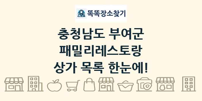 충청남도 부여군 패밀리레스토랑 상가 목록 및 정보