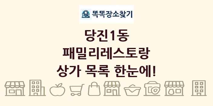 당진1동 패밀리레스토랑 상가 목록 및 정보