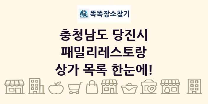 충청남도 당진시 패밀리레스토랑 상가 목록 및 정보