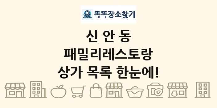 신안동 패밀리레스토랑 상가 목록 및 정보