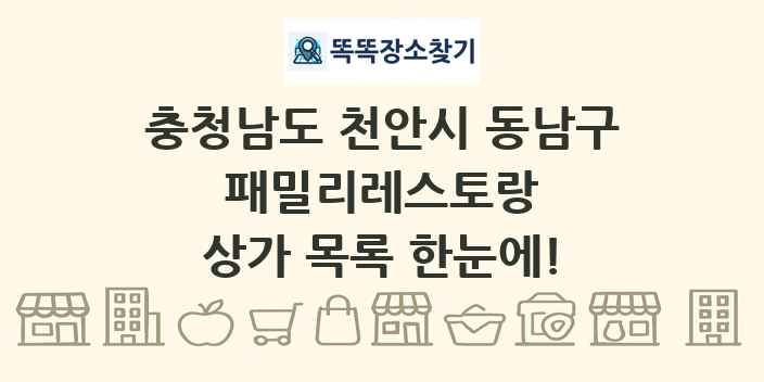 충청남도 천안시 동남구 패밀리레스토랑 상가 목록 및 정보