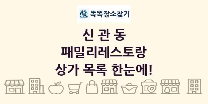 신관동 패밀리레스토랑 상가 목록 및 정보