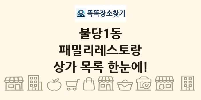 불당1동 패밀리레스토랑 상가 목록 및 정보