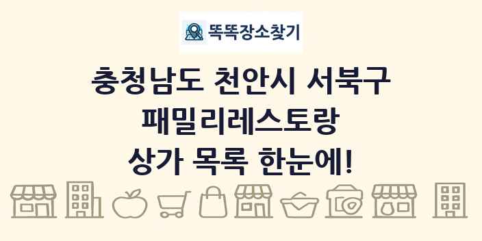 충청남도 천안시 서북구 패밀리레스토랑 상가 목록 및 정보