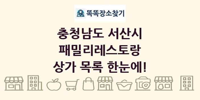 충청남도 서산시 패밀리레스토랑 상가 목록 및 정보