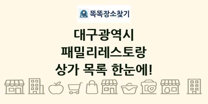 대구광역시 패밀리레스토랑 상가 목록 및 정보