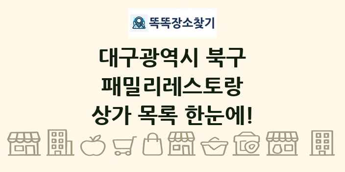 대구광역시 북구 패밀리레스토랑 상가 목록 및 정보