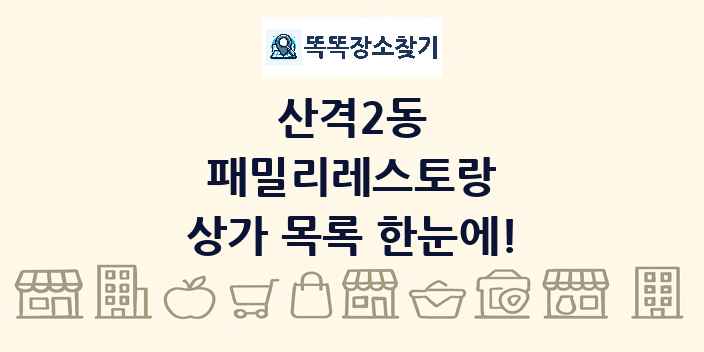 산격2동 패밀리레스토랑 상가 목록 및 정보