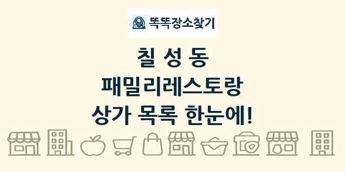 칠성동 패밀리레스토랑 상가 목록 및 정보