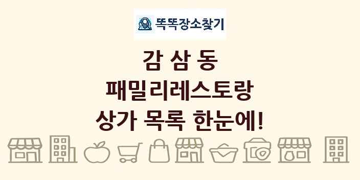 감삼동 패밀리레스토랑 상가 목록 및 정보