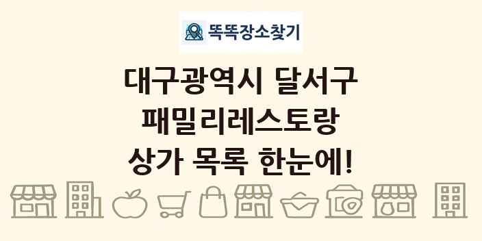 대구광역시 달서구 패밀리레스토랑 상가 목록 및 정보
