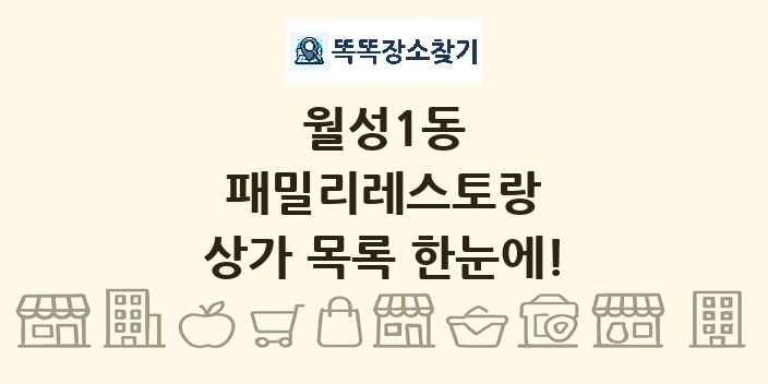 월성1동 패밀리레스토랑 상가 목록 및 정보