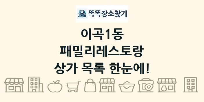 이곡1동 패밀리레스토랑 상가 목록 및 정보