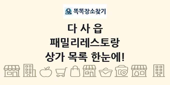 다사읍 패밀리레스토랑 상가 목록 및 정보