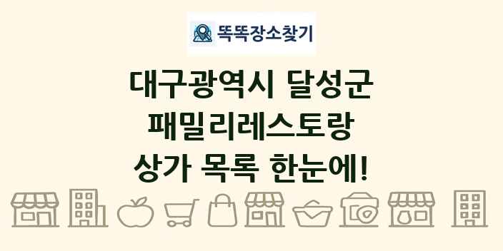 대구광역시 달성군 패밀리레스토랑 상가 목록 및 정보