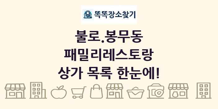 불로.봉무동 패밀리레스토랑 상가 목록 및 정보
