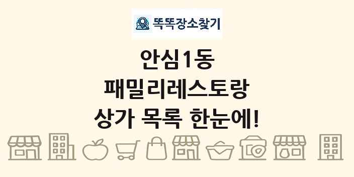 안심1동 패밀리레스토랑 상가 목록 및 정보