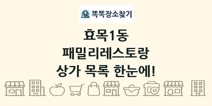 효목1동 패밀리레스토랑 상가 목록 및 정보