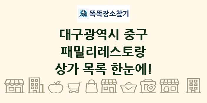 대구광역시 중구 패밀리레스토랑 상가 목록 및 정보