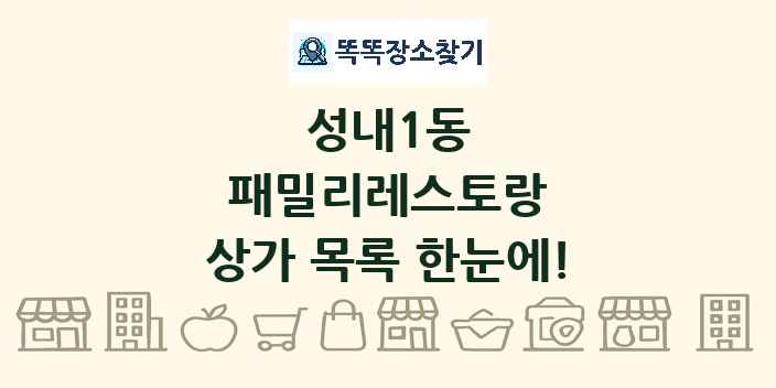 성내1동 패밀리레스토랑 상가 목록 및 정보