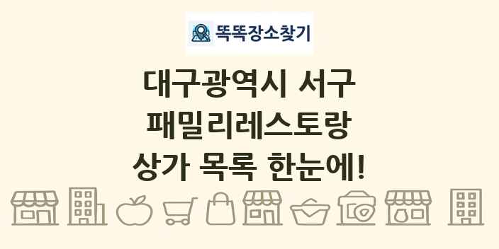대구광역시 서구 패밀리레스토랑 상가 목록 및 정보