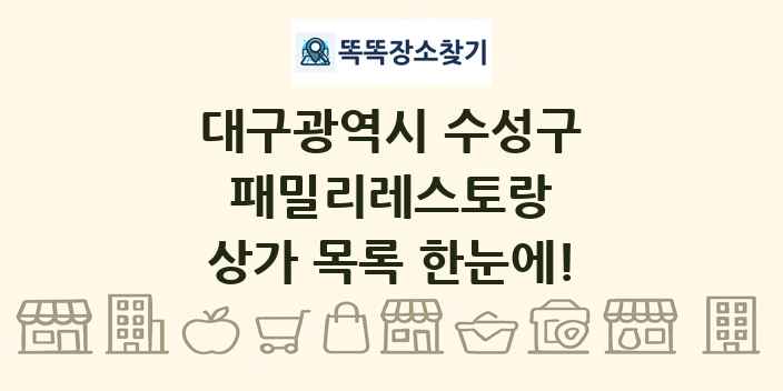 대구광역시 수성구 패밀리레스토랑 상가 목록 및 정보