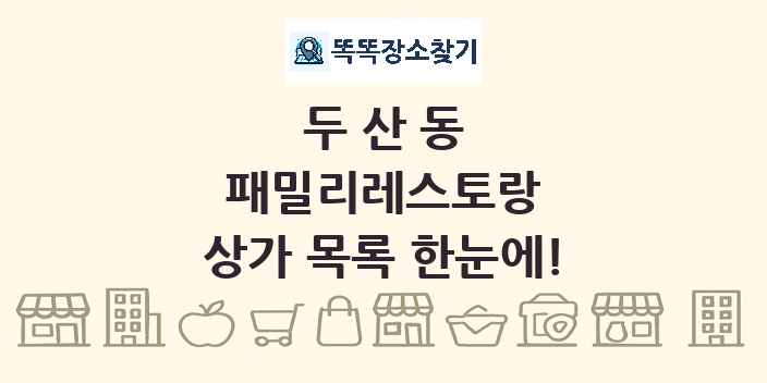두산동 패밀리레스토랑 상가 목록 및 정보