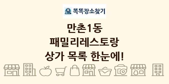 만촌1동 패밀리레스토랑 상가 목록 및 정보