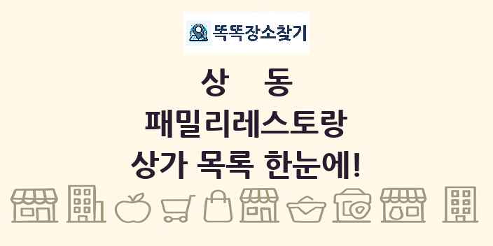 상동 패밀리레스토랑 상가 목록 및 정보
